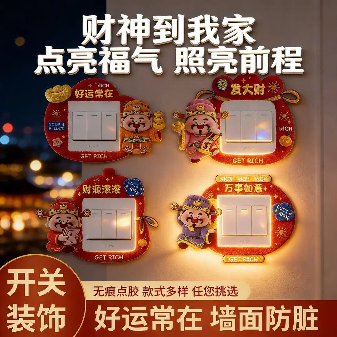 财神爷开关边框套新年灯开关装饰贴纸不伤墙免粘防脏美化遮丑神器,家居饰品,开关贴,淘宝优惠券,粉丝福利购,淘宝优惠卷