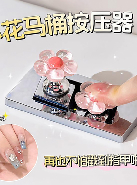 花朵马桶按钮美甲专用卫生间水箱开关按键按压器提盖冲水可爱小花