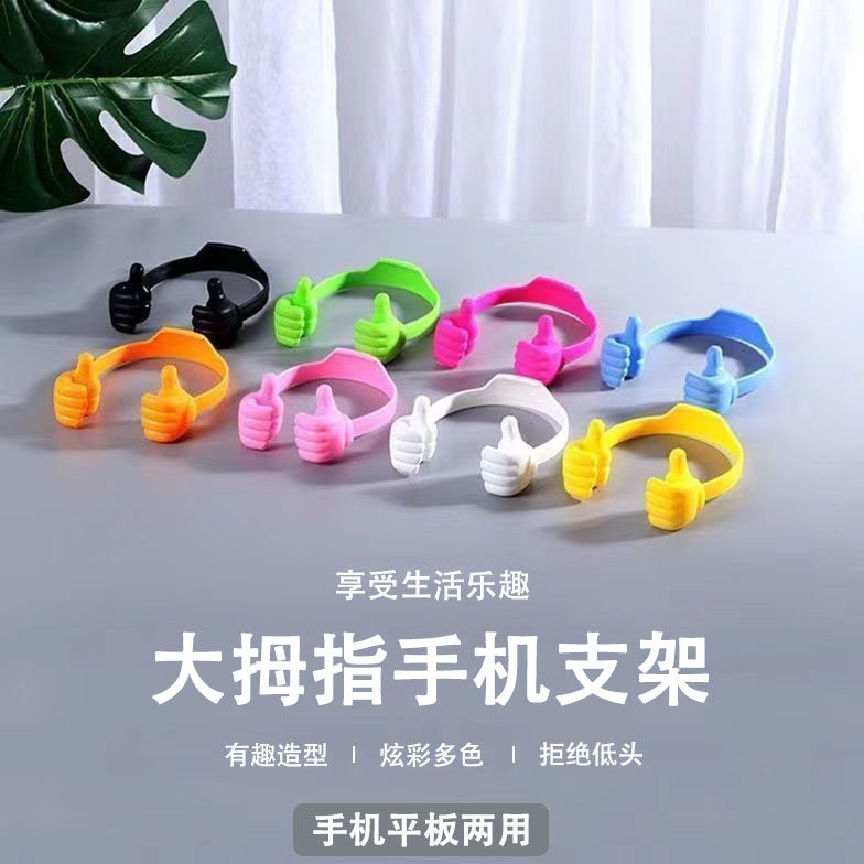 【拇指支架】手机平板通用