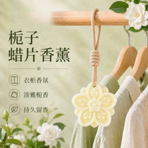 【衣柜香薰蜡片】持久散香