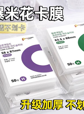 韩国爆米花卡膜硬卡套20丝小马宝莉高透小卡咕卡片保护套明星卡袋