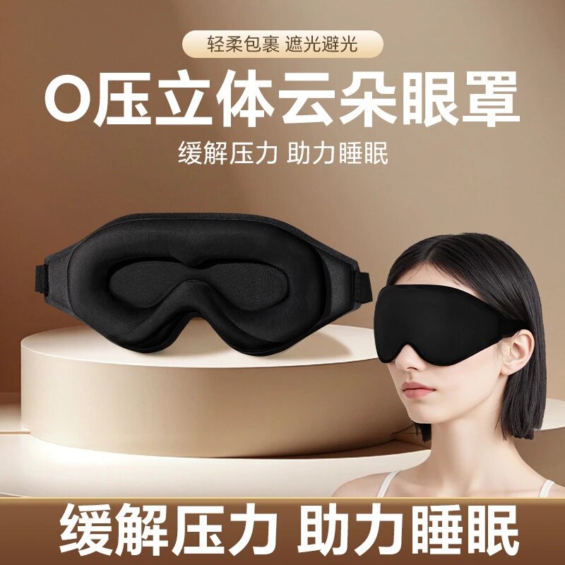 【3D立体眼罩】0压感巨遮光