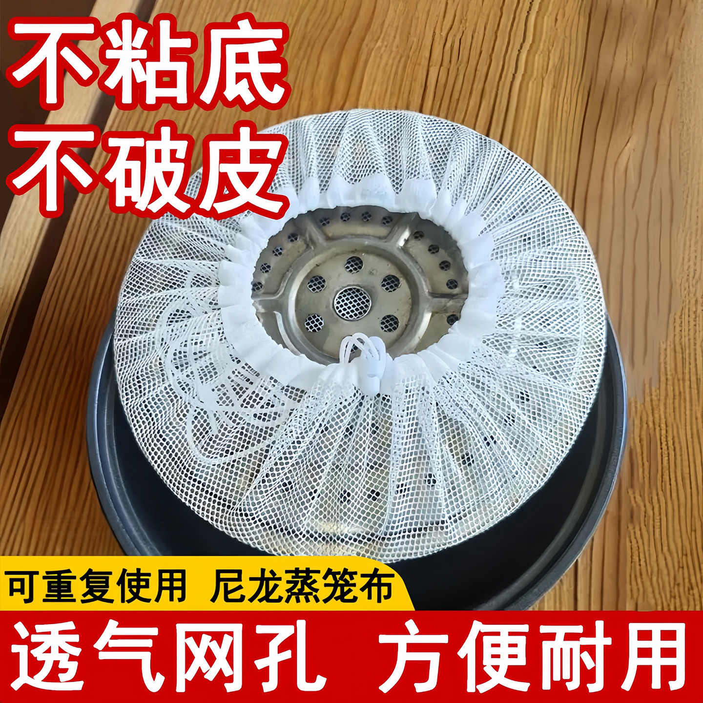 【尼龙蒸笼布】不沾皮易清洗