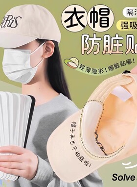 一次性吸汗领口贴高分子帽檐帽子防脏内贴帽沿衣领吸汗贴军训帽贴