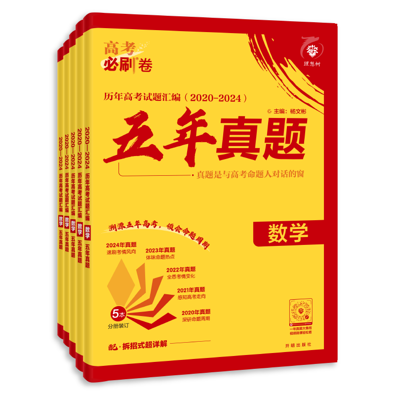 理想树2027新版五年真题汇编卷