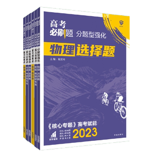 2026高考必刷题分题型强化数学新定义题语文英语化学工艺流程生物遗传题物理电磁历史地理选择题填空解答题高考题型上分专项合订本