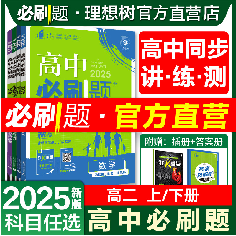 官方旗舰店2025高二必刷题新教材
