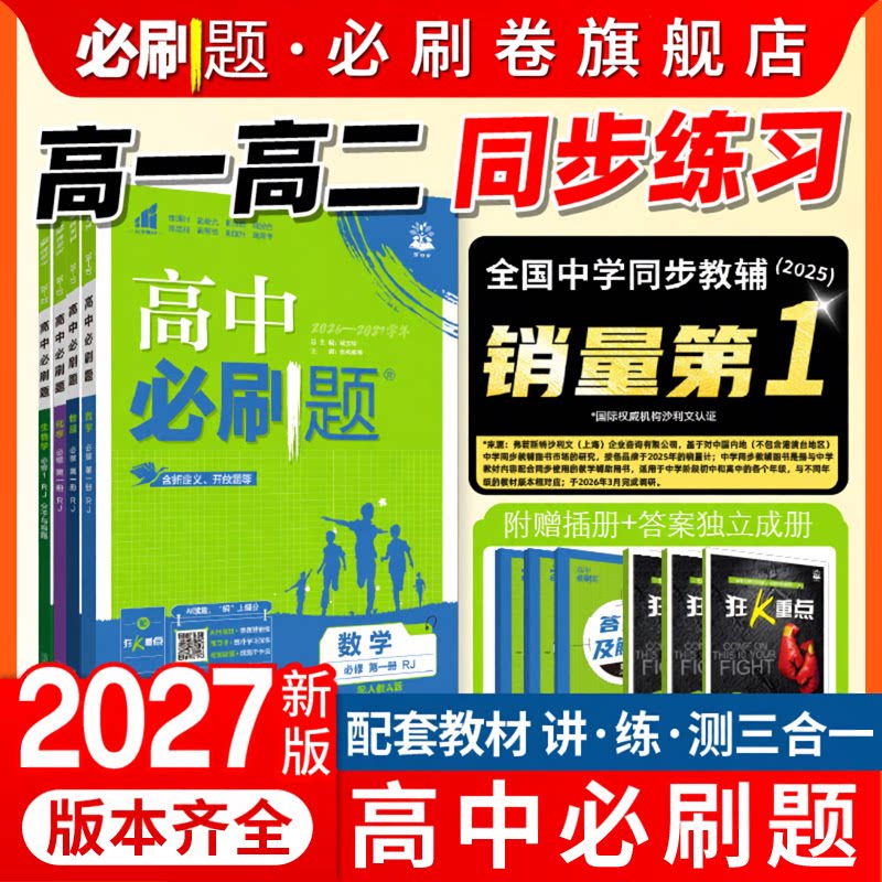 理想树2026高中必刷题高一下数学物理化学生物必修二必修一人教版RJ练习册高二下上册语文英语政治历史地理选择性必修123狂K重点