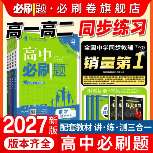 高中必刷题2027高一高二上下册