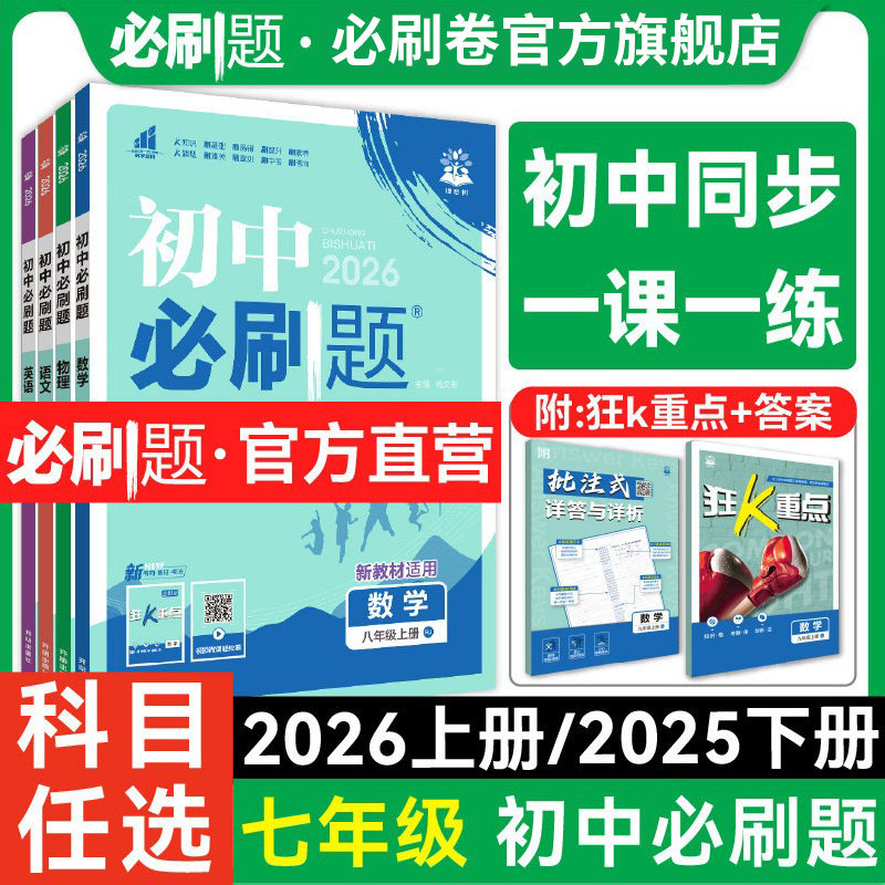 理想树2026版初中必刷题七年级上册下册数学语文英语历史生物地理道德与法治人教同步教材练习册初一七年级必刷题教辅资料同步训练