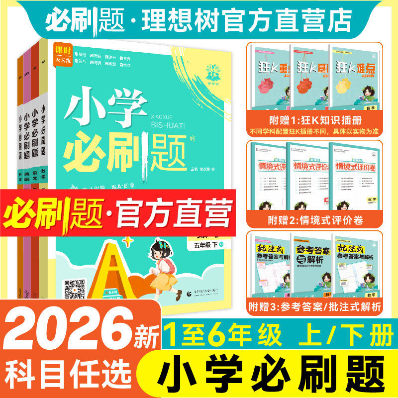 理想树2026版小学必刷题上册下册数学语文英语一二三四五六年级同步练习册教材同步人教版苏教版外研版123456年级练习题教辅资料