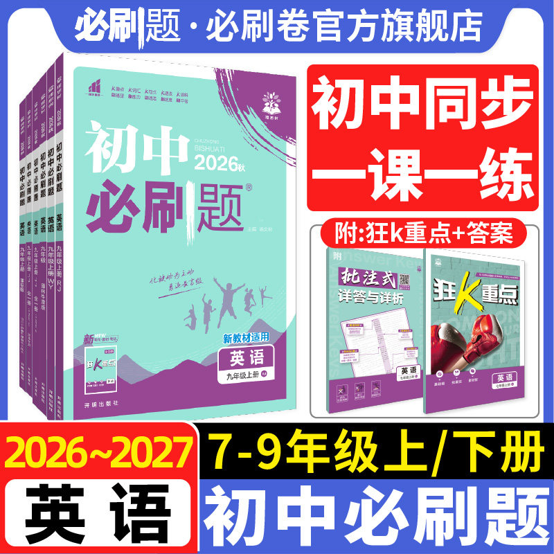 【英语】初中必刷题七八九上册