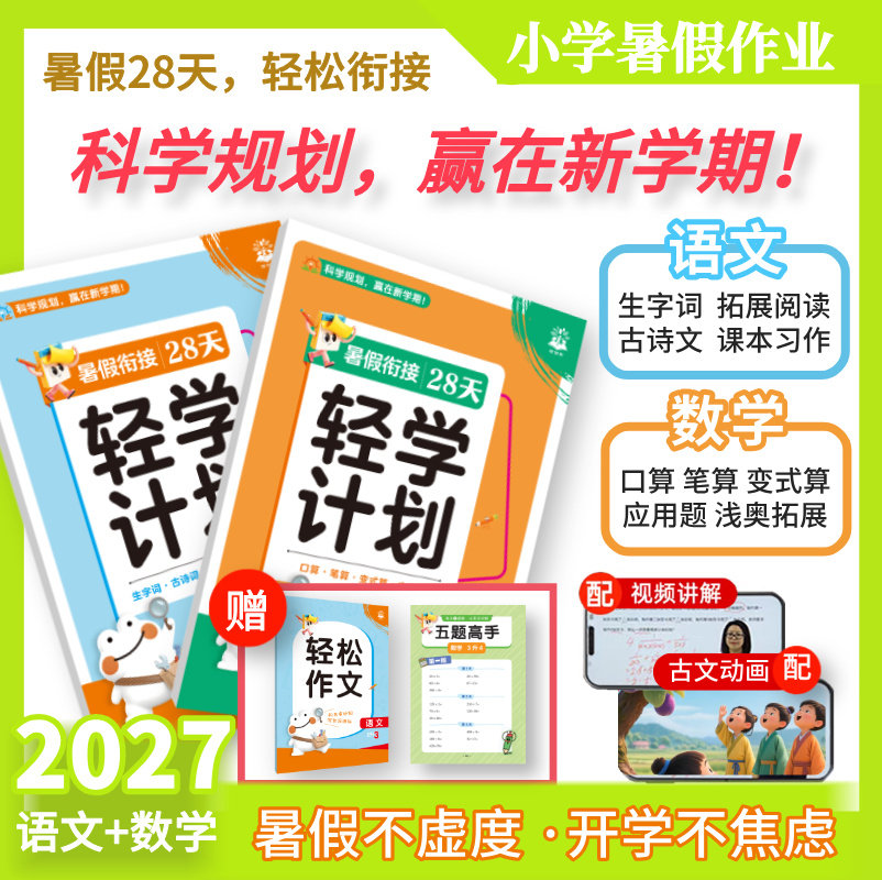 2026秋【轻学计划】小学暑假衔接