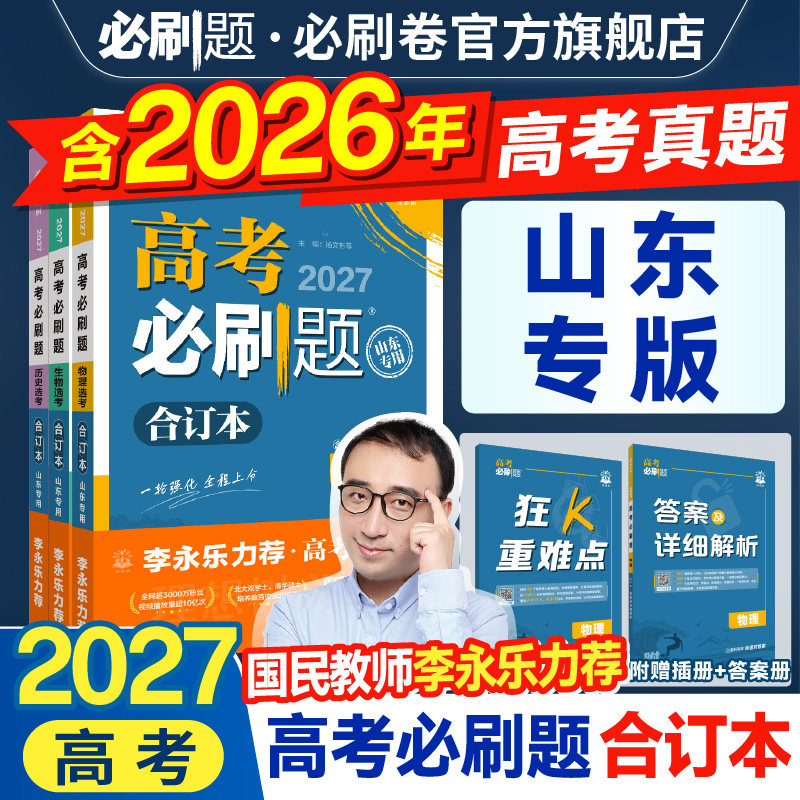 2027高考必刷题合订本含2026真题