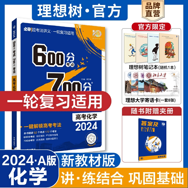 理想树2024版600分考点700分考法新教材版化学高考一轮总复习67A版高二三教辅资料必刷题高考考点完全解读