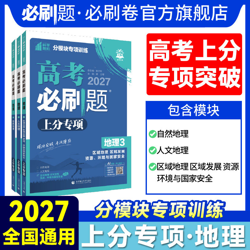 2027版高考必刷题专题强化地理