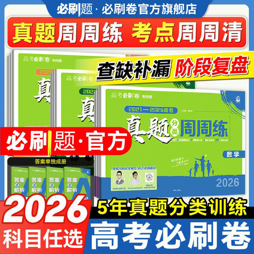 26高考必刷卷五年真题分类周周练