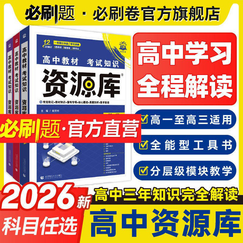 理想树2026版高中必刷题高中资源库数学物理生物化学语文英语历史政治地理教材知识点整理汇总高考复习考点讲解高一高二高三工具书
