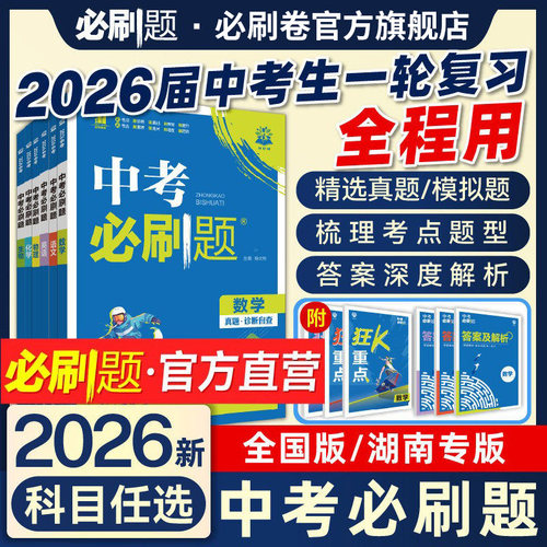 2026中考必刷题理想树官方自营