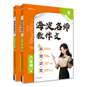 必刷题2025小学作文海淀名师教作文教材同步全一册上下三年级四.五.六年级小学作文指导满分作文素材真题收录范文理解小学写作方法