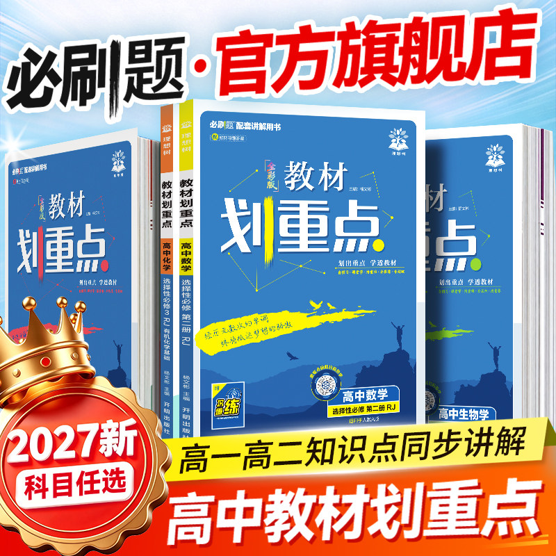 2026教材划重点高中课本同步讲解图片