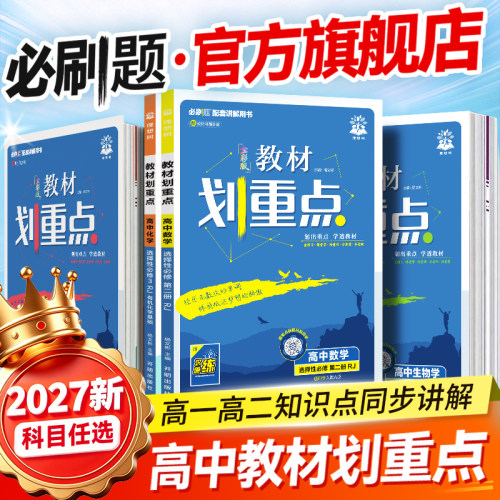 2026教材划重点高中课本同步讲解