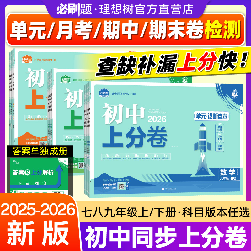 理想树初中上分卷年级科目任选