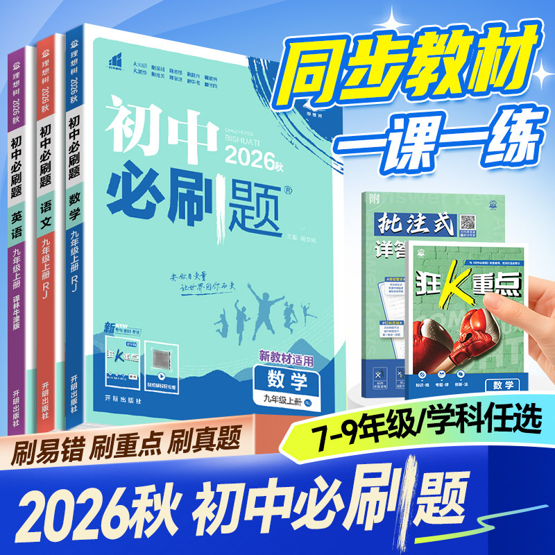 27新版初中必刷题七八九年级