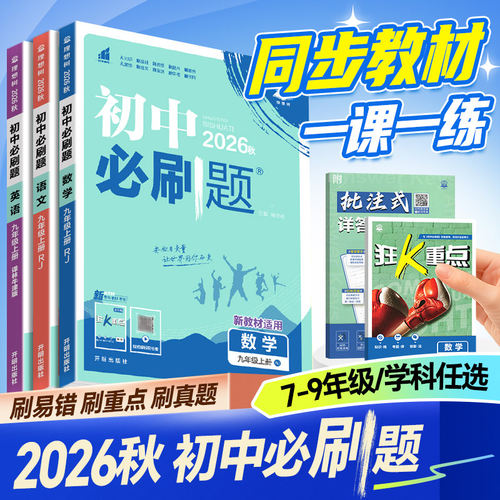 27新版初中必刷题七八九年级