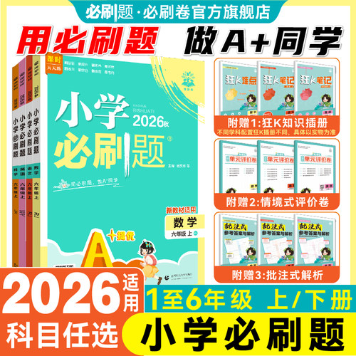 理想树小学必刷题1-6年级语数英