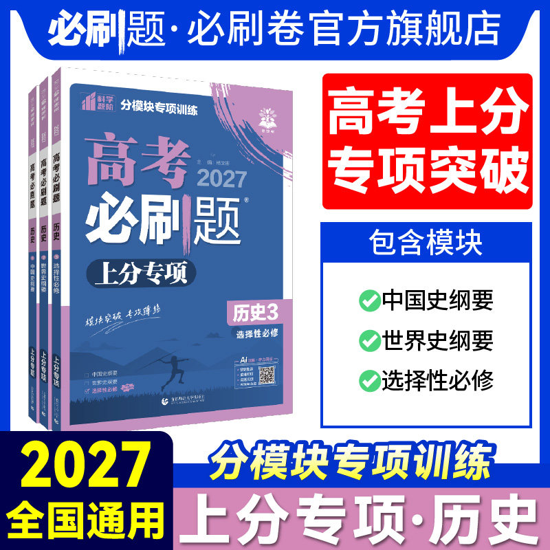 2027版高考必刷题专题强化历史