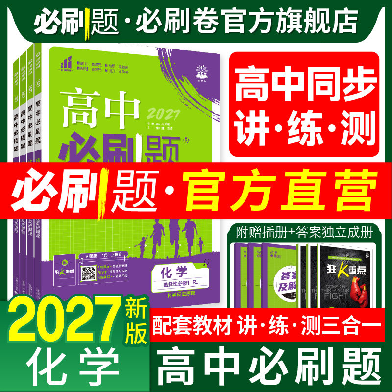高中必刷题化学2027高一高二上下