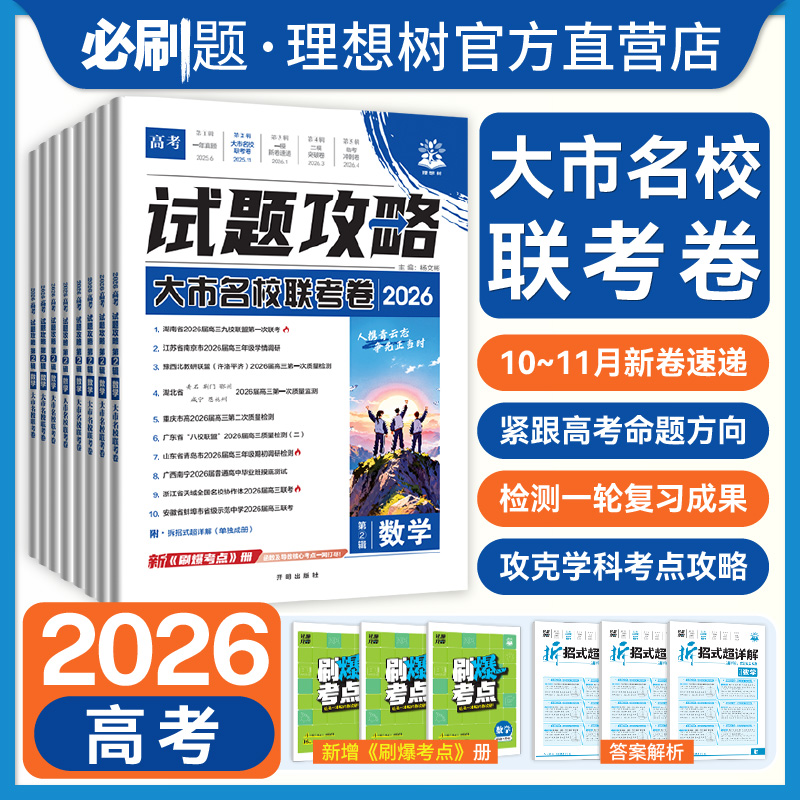 2026高考必刷卷试题攻略第二辑大市名校联考卷数学语文英语物理化学生物历史地理九省联考金考卷特快专递高三一轮复习模拟题必刷题