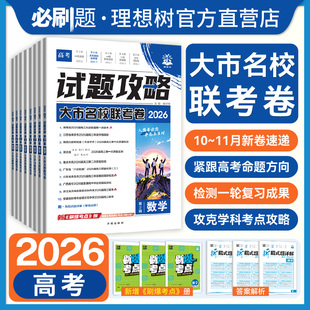 2026高考必刷卷试题攻略第二辑大市名校联考卷数学语文英语物理化学生物历史地理九省联考金考卷特快专递高三一轮复习模拟题必刷题