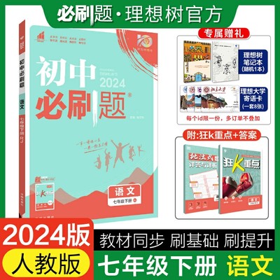 理想树七年级下册语文人教必刷题