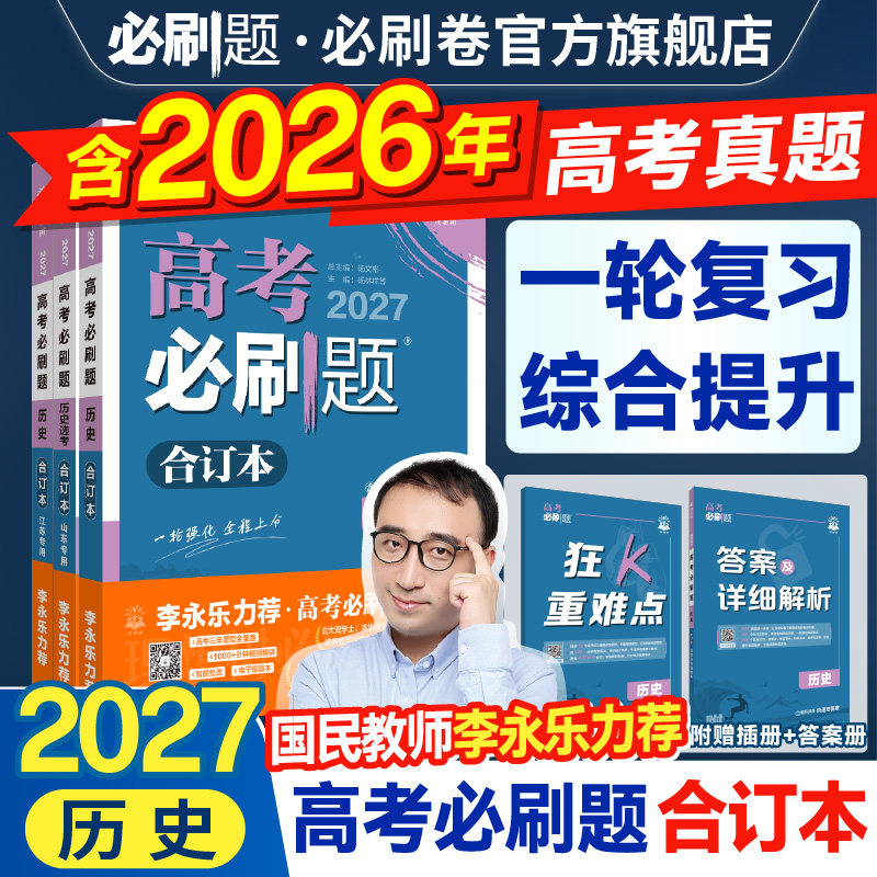 2027高考必刷题合订本含2026真题