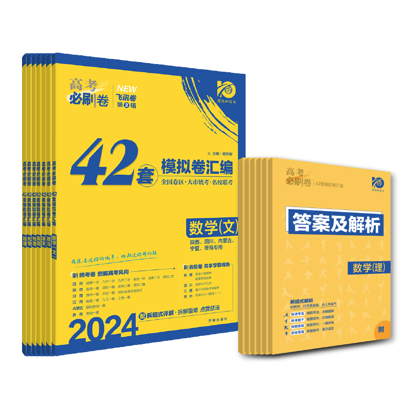官方2026新版高考必刷卷42套模拟卷数学物理化学生物语文英语历史地理政治高考模拟试题汇编套卷真题高三高考一轮复习高考必刷题