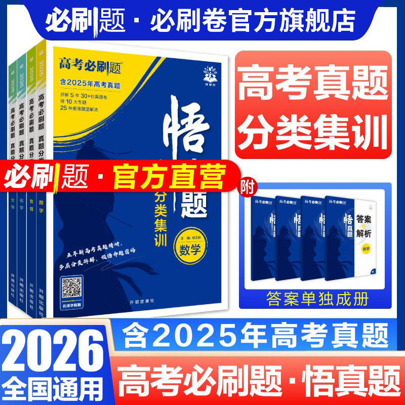 理想树2026新高考必刷题悟真题分类集训数学物理化学生物语文英语历史地理政治高三高考一轮复习资料剖析近五年高考真题讲解基础题