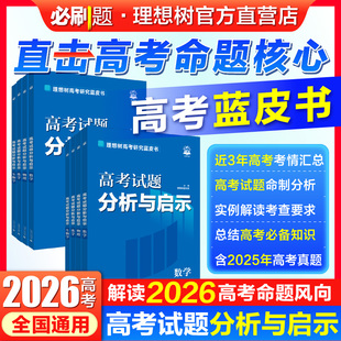必刷题2026高考蓝皮书高考试题分析与启示数学语文英语物理化学生物历史地理政治中国高考报告政策解读命题研究关键能力评价体系