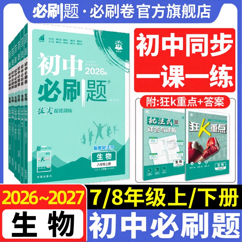 【初中生物】初中必刷题七八上下