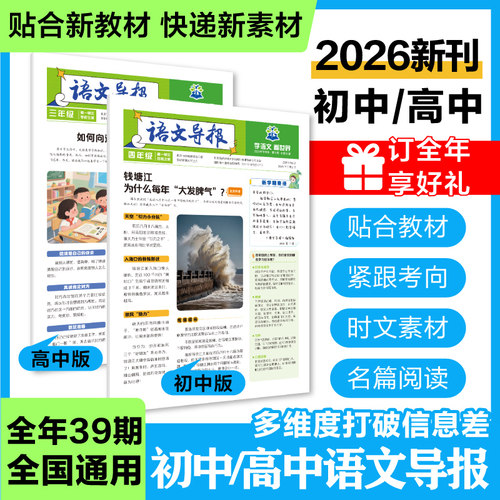 必刷题【初中高中语文导报】2026新版上册期刊杂志报纸合订本初中七八九年级新课标必读阅读资料作文素材全年订阅期刊订阅征订混知