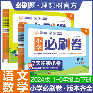 理想树2024版小学必刷卷上下册语文数学人教版北师版苏教版一二三四五六年级2024下册练习册单元同步练习课后小测单元卷期末模拟卷