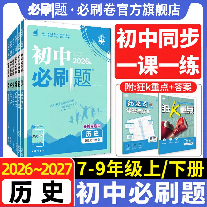 【初中历史】必刷题七八九上下册