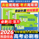 2026高考必刷卷五年真题分类卷周周练数学语文英语物理化学生物历史政治地理高中必刷题金考卷5年高考真题考向卷一轮二轮复习试卷
