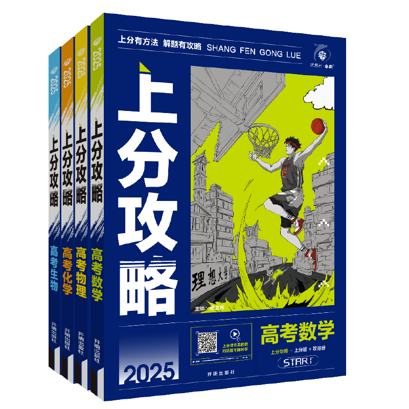理想树2027版高考必刷题上分攻略数学物理化学生物高二高三高考一轮复习资料全国通用高中二轮总复习真题解题方法技巧大招解题觉醒