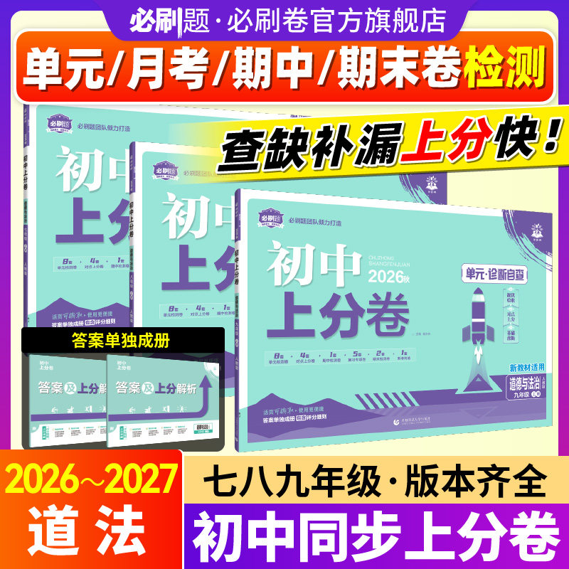 【初中上分卷道法】必刷题官方26图片