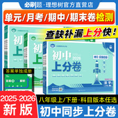 理想树2026初中上分卷必刷题八年级上册下册数学语文英语物理化学历史道德与法治人教版 初中必刷卷月考期中期末检测卷全套训练试卷