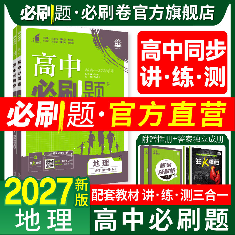 高中必刷题地理2027高一高二上下