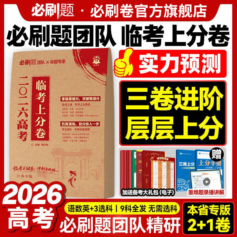 必刷题2026高考押题密封卷临考上分卷数学语文英语物理化学生物历史文科理科高考预测卷高三冲刺天星新高考押题卷真题套卷地方专版