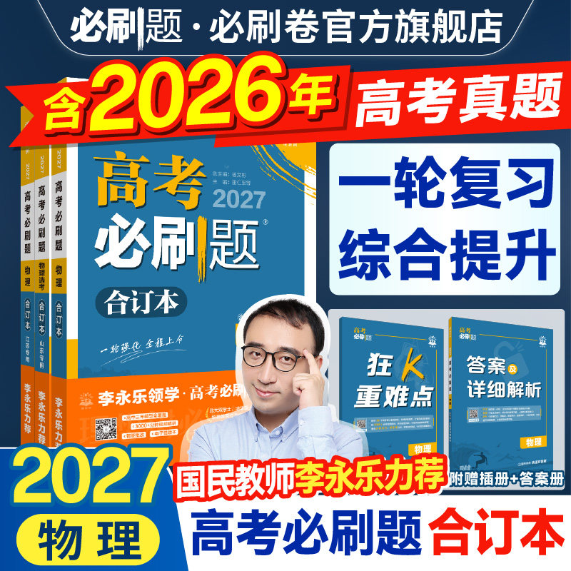 2027高考必刷题合订本含2026真题